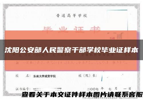 沈陽公安部人民警察干部學校畢業證樣本縮略圖