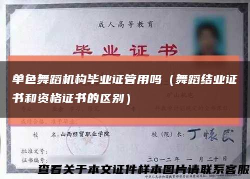 單色舞蹈機構畢業證管用嗎（舞蹈結業證書和資格證書的區別）縮略圖