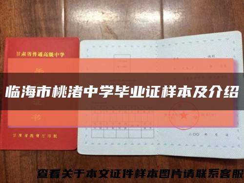 臨海市桃渚中學畢業證樣本及介紹縮略圖