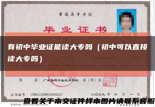有初中畢業證能讀大專嗎（初中可以直接讀大專嗎）縮略圖