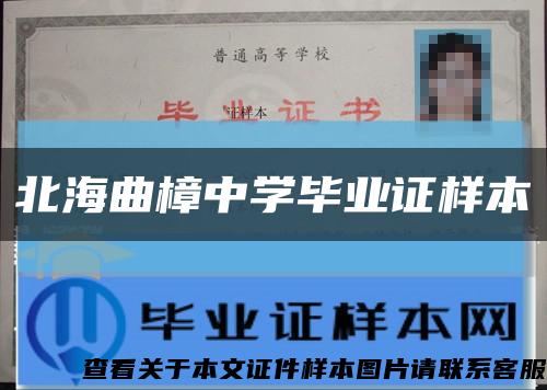 北海曲樟中學畢業證樣本縮略圖