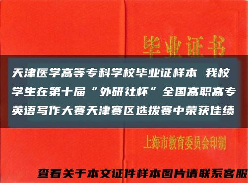 天津醫學高等?？茖W校畢業證樣本 我校學生在第十屆“外研社杯”全國高職高專英語寫作大賽天津賽區選撥賽中榮獲佳績縮略圖