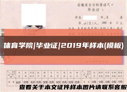 體育學院|畢業證|2019年樣本(模板)縮略圖