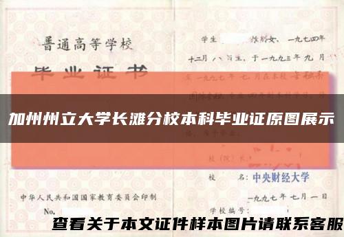 加州州立大學長灘分校本科畢業證原圖展示縮略圖
