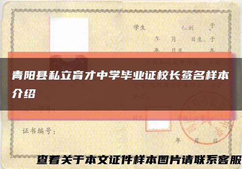 青陽縣私立育才中學畢業證校長簽名樣本介紹縮略圖