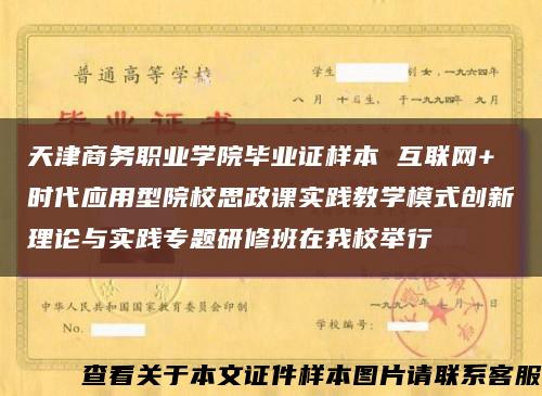 天津商務職業學院畢業證樣本 互聯網+時代應用型院校思政課實踐教學模式創新理論與實踐專題研修班在我校舉行縮略圖