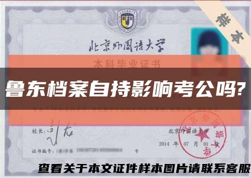 魯東檔案自持影響考公嗎?縮略圖