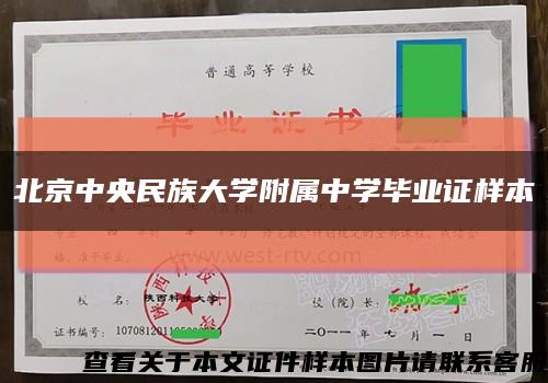 北京中央民族大學附屬中學畢業證樣本縮略圖