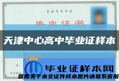 天津中心高中畢業證樣本縮略圖