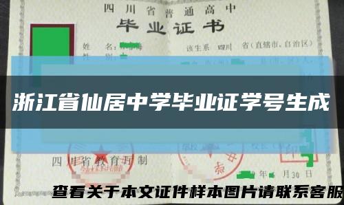 浙江省仙居中學畢業證學號生成縮略圖