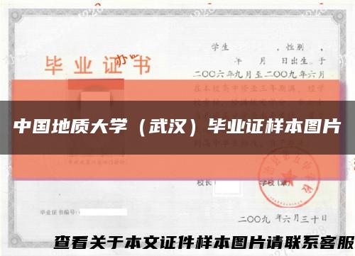 中國地質大學（武漢）畢業證樣本圖片縮略圖