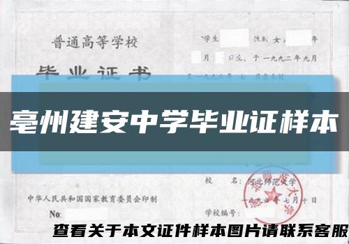 亳州建安中學畢業證樣本縮略圖