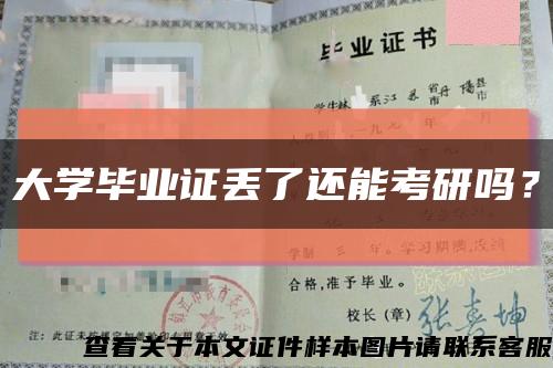 大學畢業證丟了還能考研嗎？縮略圖
