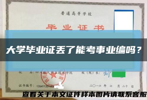 大學畢業證丟了能考事業編嗎？縮略圖