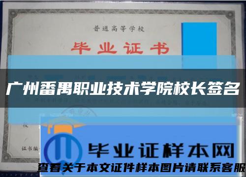 廣州番禺職業技術學院校長簽名縮略圖