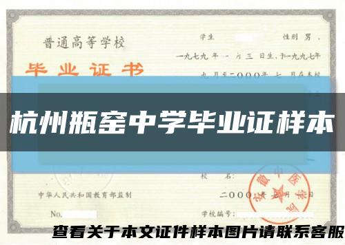 杭州瓶窯中學畢業證樣本縮略圖