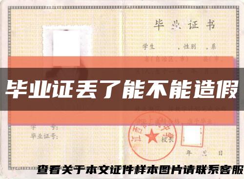 畢業證丟了能不能造假縮略圖