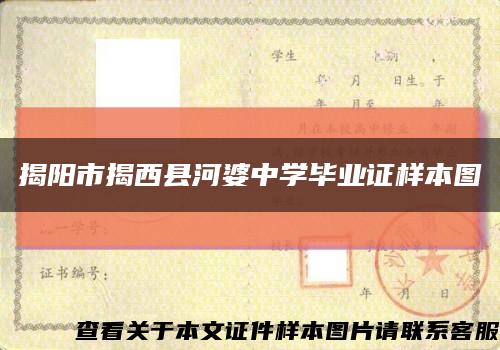揭陽市揭西縣河婆中學畢業證樣本圖縮略圖