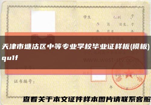 天津市塘沽區中等專業學校畢業證樣板(模板)qu1f縮略圖