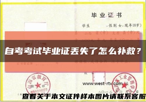 自考考試畢業證丟失了怎么補救？縮略圖