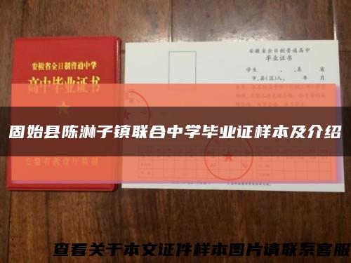 固始縣陳淋子鎮聯合中學畢業證樣本及介紹縮略圖