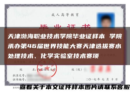 天津渤海職業技術學院畢業證樣本 學院承辦第46屆世界技能大賽天津選拔賽水處理技術、化學實驗室技術賽項縮略圖