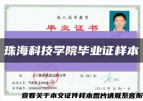 珠?？萍紝W院畢業證樣本縮略圖