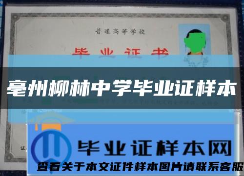亳州柳林中學畢業證樣本縮略圖