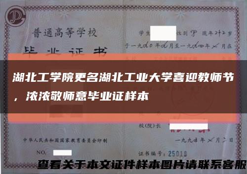 湖北工學院更名湖北工業大學喜迎教師節，濃濃敬師意畢業證樣本縮略圖