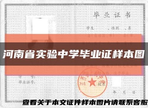 河南省實驗中學畢業證樣本圖縮略圖