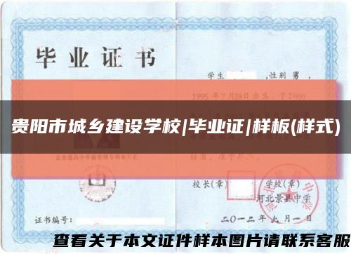 貴陽市城鄉建設學校|畢業證|樣板(樣式)縮略圖
