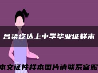 呂梁圪達上中學畢業證樣本縮略圖