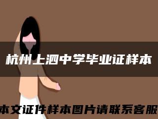 杭州上泗中學畢業證樣本縮略圖