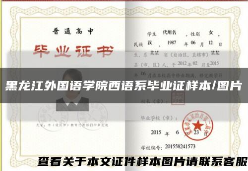 黑龍江外國語學院西語系畢業證樣本/圖片縮略圖