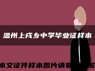 溫州上戍鄉中學畢業證樣本縮略圖
