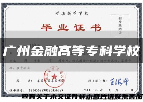 廣州金融高等?？茖W?？s略圖