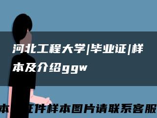 河北工程大學|畢業證|樣本及介紹ggw縮略圖