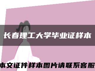 長春理工大學畢業證樣本縮略圖