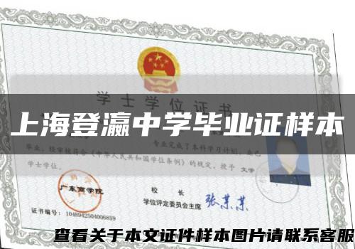 上海登瀛中學畢業證樣本縮略圖