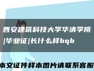 西安建筑科技大學華清學院|畢業證|長什么樣bqb縮略圖