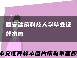 西安建筑科技大學畢業證樣本圖縮略圖