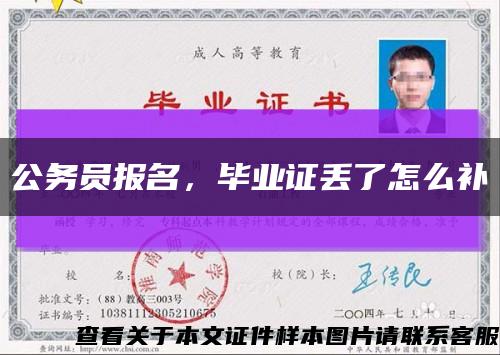 公務員報名，畢業證丟了怎么補縮略圖