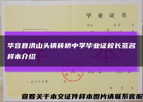華容縣洪山頭鎮磚橋中學畢業證校長簽名樣本介紹縮略圖