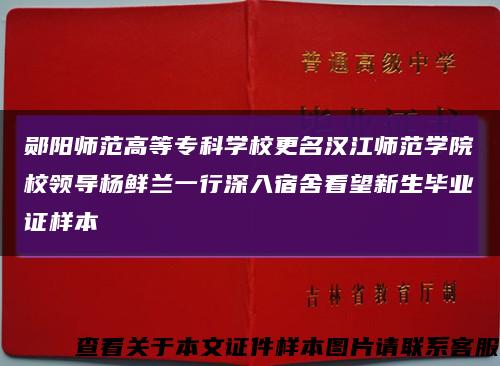 鄖陽師范高等?？茖W校更名漢江師范學院校領導楊鮮蘭一行深入宿舍看望新生畢業證樣本縮略圖