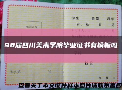 96屆四川美術學院畢業證書有模板嗎縮略圖