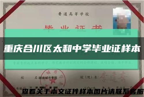 重慶合川區太和中學畢業證樣本縮略圖