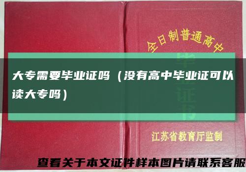 大專需要畢業證嗎（沒有高中畢業證可以讀大專嗎）縮略圖