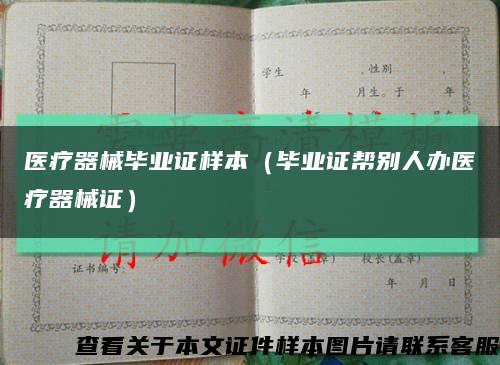 醫療器械畢業證樣本（畢業證幫別人辦醫療器械證）縮略圖