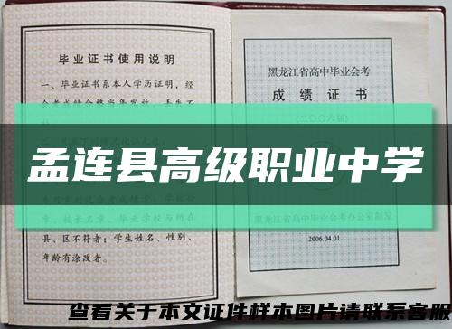 孟連縣高級職業中學縮略圖
