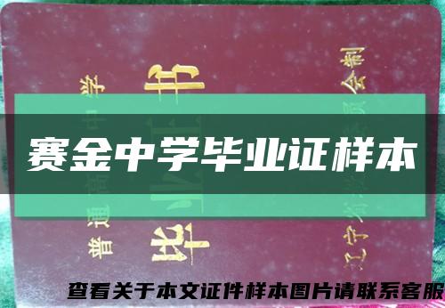 賽金中學畢業證樣本縮略圖